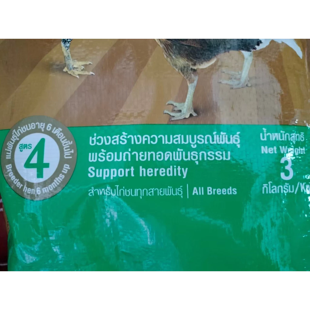 อาหารไก่ชน ซีพี สูตร 4 (CP เบอร์ 4) ไก่ชนตัวเมีย แม่พันธุ์ไก่ชน อายุ 6 เดือนขึ้นไป 1 ถุง 3 กก. ภาพที่ 4