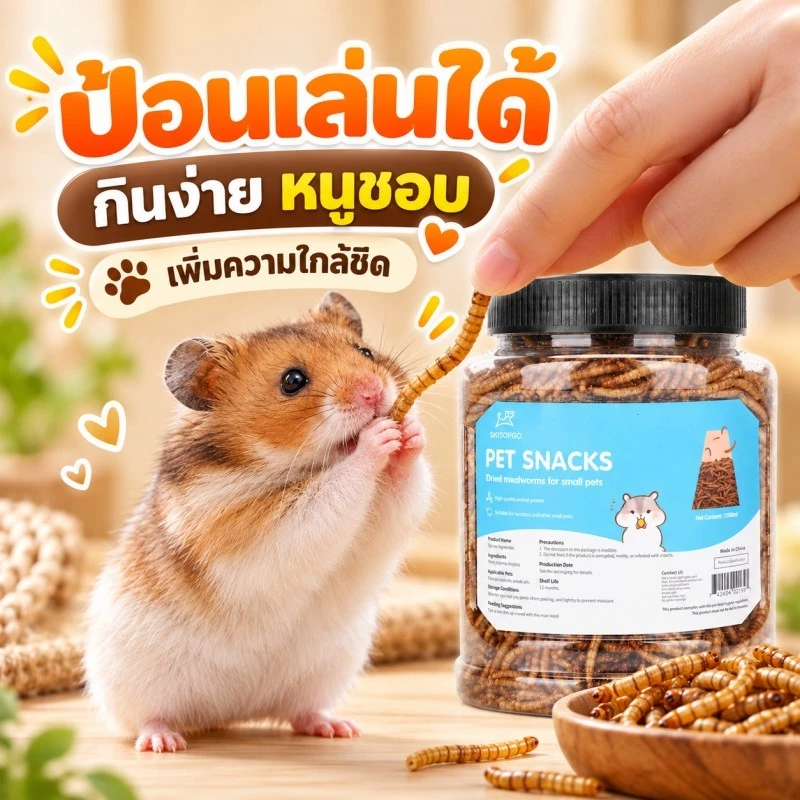 หนอนอาหาร หนอนอาหารแห้ง หนอนอบแห้ง หนอนนก อาหารหนูแฮมเตอร์ 1500ML หนูแฮมสเตอร์/นก ภาพที่ 3