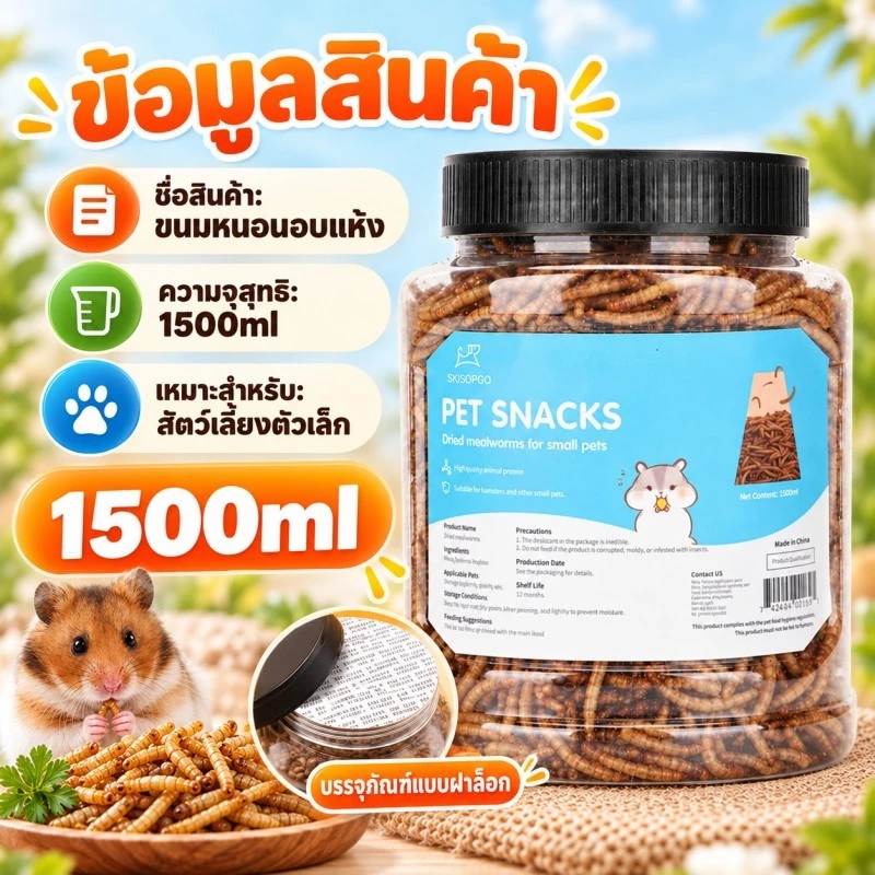หนอนอาหาร หนอนอาหารแห้ง หนอนอบแห้ง หนอนนก อาหารหนูแฮมเตอร์ 1500ML หนูแฮมสเตอร์/นก ภาพที่ 5
