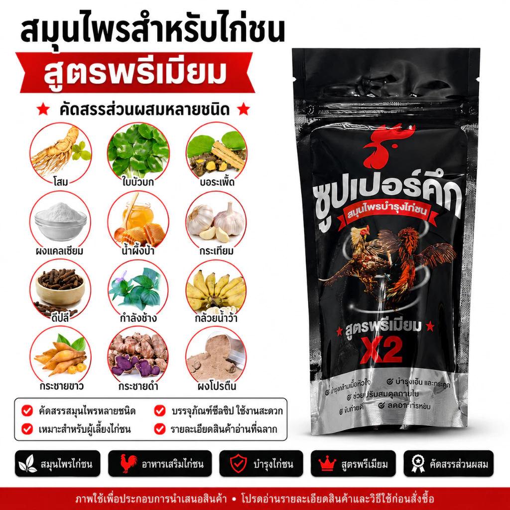 ผลิตภัณฑ์สมุนไพรไก่ชน สูตรดูแลไก่ชน บำรุงความพร้อมประจำวัน ภาพที่ 2